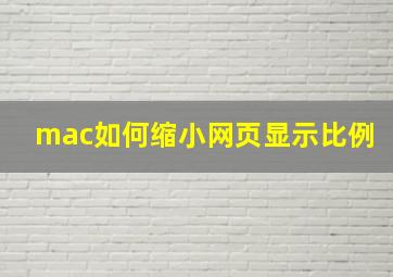 mac如何缩小网页显示比例