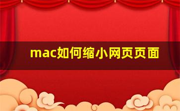 mac如何缩小网页页面