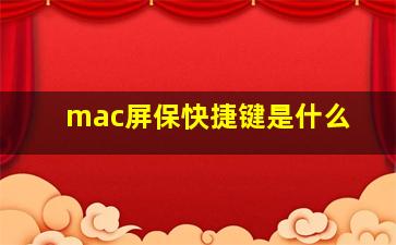 mac屏保快捷键是什么