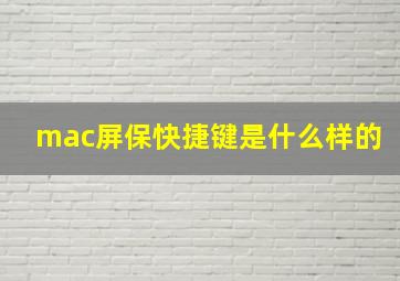 mac屏保快捷键是什么样的