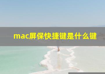 mac屏保快捷键是什么键