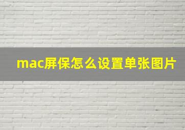 mac屏保怎么设置单张图片