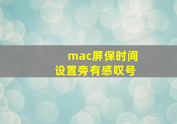 mac屏保时间设置旁有感叹号