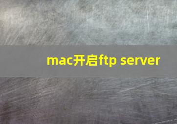 mac开启ftp server