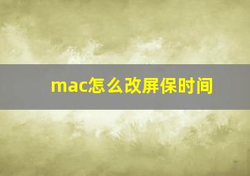 mac怎么改屏保时间