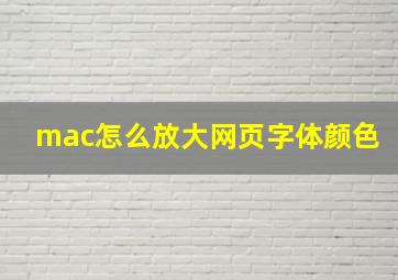 mac怎么放大网页字体颜色