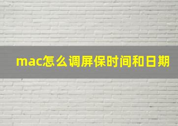 mac怎么调屏保时间和日期