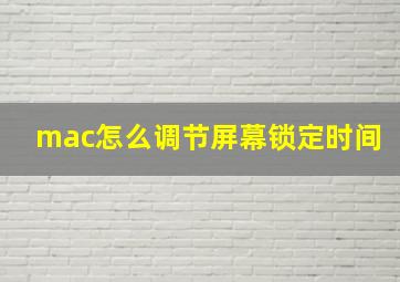 mac怎么调节屏幕锁定时间