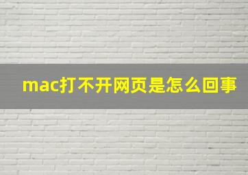 mac打不开网页是怎么回事