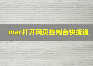 mac打开网页控制台快捷键