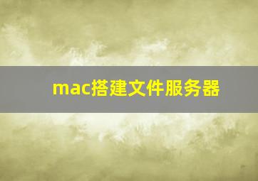 mac搭建文件服务器