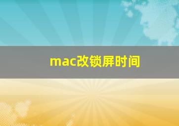 mac改锁屏时间