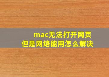 mac无法打开网页但是网络能用怎么解决