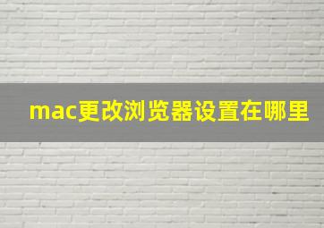 mac更改浏览器设置在哪里