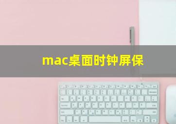 mac桌面时钟屏保