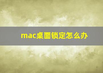 mac桌面锁定怎么办