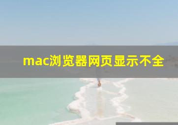 mac浏览器网页显示不全