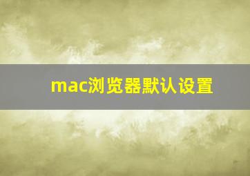 mac浏览器默认设置