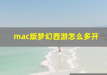 mac版梦幻西游怎么多开