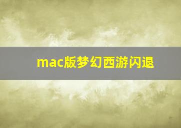 mac版梦幻西游闪退