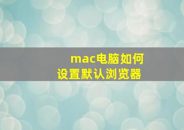 mac电脑如何设置默认浏览器