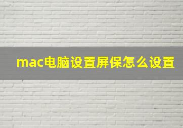 mac电脑设置屏保怎么设置