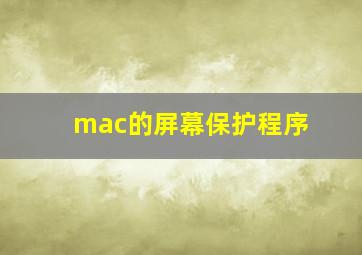 mac的屏幕保护程序