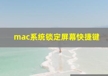 mac系统锁定屏幕快捷键