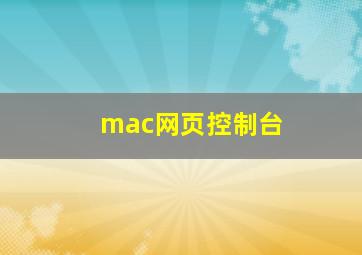 mac网页控制台