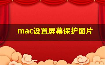 mac设置屏幕保护图片