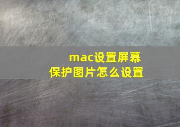 mac设置屏幕保护图片怎么设置