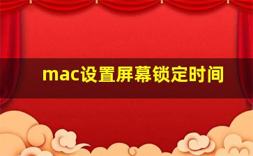 mac设置屏幕锁定时间