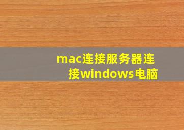 mac连接服务器连接windows电脑