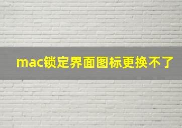 mac锁定界面图标更换不了