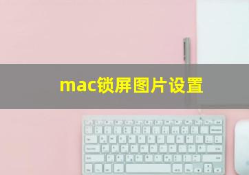 mac锁屏图片设置