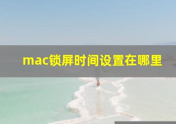 mac锁屏时间设置在哪里