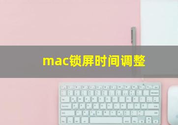 mac锁屏时间调整