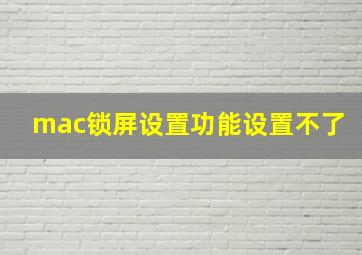 mac锁屏设置功能设置不了