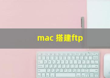 mac 搭建ftp