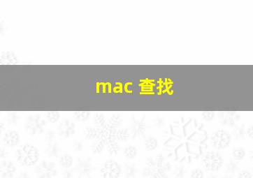 mac 查找