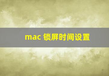 mac 锁屏时间设置