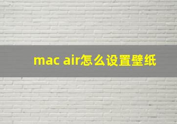 mac air怎么设置壁纸