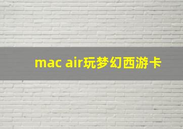 mac air玩梦幻西游卡