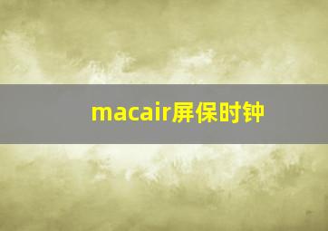 macair屏保时钟