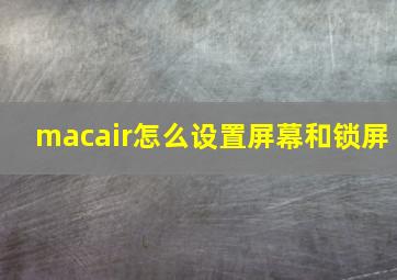 macair怎么设置屏幕和锁屏