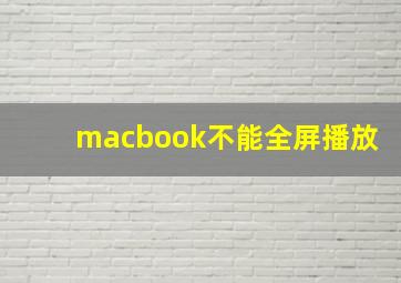 macbook不能全屏播放