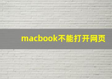 macbook不能打开网页