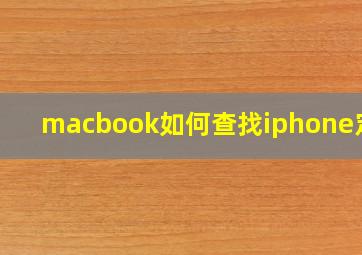 macbook如何查找iphone定位