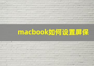 macbook如何设置屏保