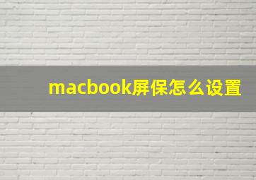 macbook屏保怎么设置